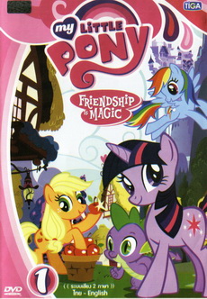 My Little Pony Friendship is Magic 1 มายลิตเติ้ลโพนี่ มิตรภาพอันแสนวิเศษ 1