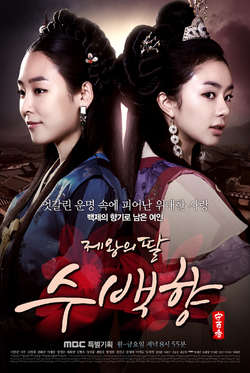 ซูแบคยัง จอมนางเจ้าบัลลังก์ King's Daughter Su Baek Hyang / 제왕의 딸