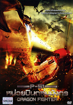 P-51 Dragon Fighter P-51 หน่วยบินถล่มมังกร