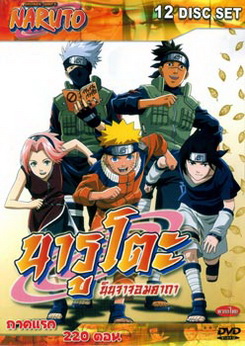 #1 : Naruto นารูโตะ นินจาจอมคาถา ภาคแรก 220 ตอน (ตอนเด็ก)