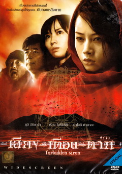 Forbidden Siren เสียง...เตือน...ตาย