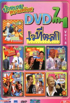 NEXTTEEN NO.381 บ๊าย บาย ความเครียด DVD 7 IN 1 เวทีตลก