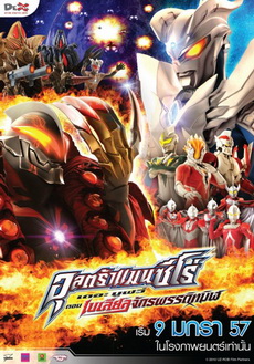 ULTRAMAN ZERO  อุลตร้าแมนซีโร่ เดอะมูฟวี่ ตอน เบเลียลจักรพรรดิทมิฬ