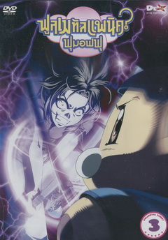 Fullmetal Panic? Fumofu Vol.3-ฟูลเมทัลแพนิค ฟุมอฟฟุ