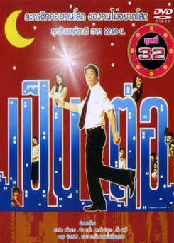 เป็นต่อ ชุดที่ 32