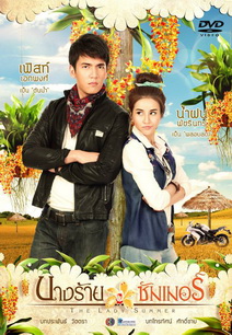 นางร้ายซัมเมอร์