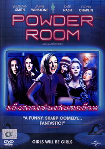 Powder Room แก๊งสาวแซ่บแสบยกก๊วน