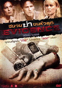 Evidence ชนวนฆ่าขนหัวลุก