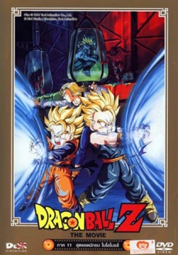 Dragon Ball Z The Movie Vol. 11 สุดยอดนักรบ ไบโอโบรลี่