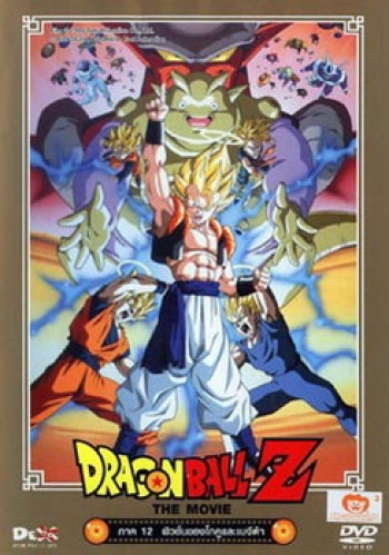 Dragon Ball Z The Movie Vol. 12 ฟิวชั่นของโกคูและเบจีต้า