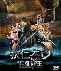 Young Detective Dee 2 Rise of the Sea Dragon (2013) ตี๋เหรินเจี๋ย ผจญกับดักเทพมังกร 3D
