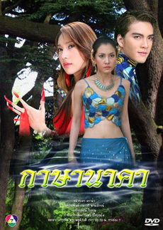 กาษา นาคา (วรนุช+ภัทรธิดา+วงศกร)