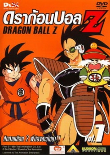 Dragon Ball Z Vol. 1 ดราก้อนบอล แซด ชุดที่ 1 ศึกสายเลือด 2 พี่น้องชาวไซย่า