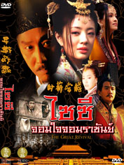 ไซซี จอมใจจอมราชันย์