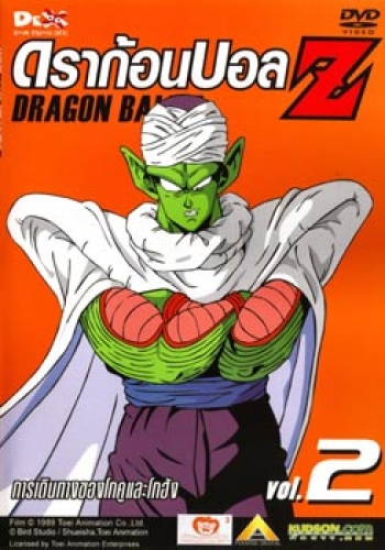 Dragon Ball Z Vol. 2 ดราก้อนบอล แซด ชุดที่ 2 การเดินทางของโกคูและโกฮัง