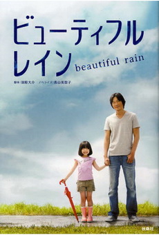 Beautiful Rain / Byutefuru Rein / ビューティフルレイン