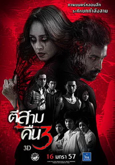 ตีสาม คืนสาม
