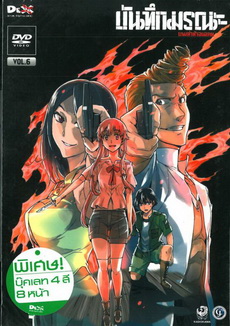 บันทึกมรณะ เกมล่าท้าอนาคต Vol. 6 Mirai Nikki Vol. 6