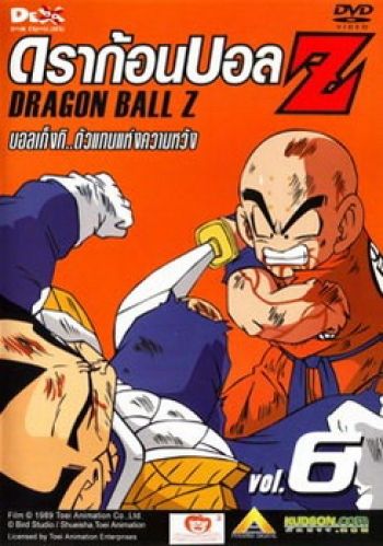 Dragon Ball Z Vol. 6 ดราก้อนบอล แซด ชุดที่ 6 บอลเก็งกิ..ตัวแทนแห่งความหวัง