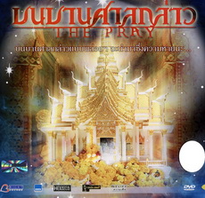 บนบานศาลกล่าว The Pray