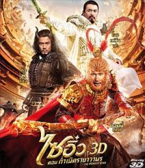 The Monkey King (2013) ไซอิ๋ว ตอนกำเนิดราชาวานร 3D {Under-Over}