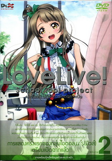 Love Live School Idol Project Vol.2 เลิฟไลฟ์ ปฎิบัติการไอดอลจำเป็น2
