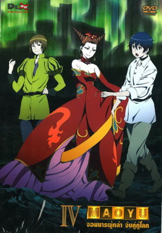Maoyu Vol.4-จอมมารผู้กล้า จับคู่กู้โลก