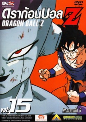 Dragon Ball Z Vol. 15 ดราก้อนบอล แซด ชุดที่ 15 ศึกดาวนาเม็ก 9