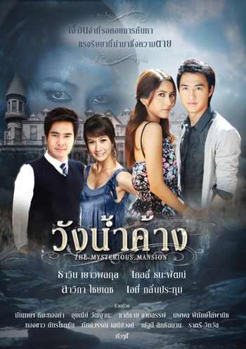 วังน้ำค้าง (2552) 14 ตอนจบ