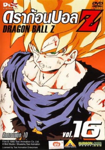 Dragon Ball Z Vol. 16 ดราก้อนบอล แซด ชุดที่ 16 ศึกดาวนาเม็ก 10