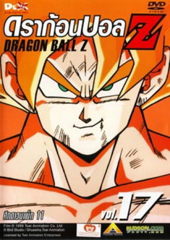 Dragon Ball Z Vol. 17 ดราก้อนบอล แซด ชุดที่ 17 ศึกดาวนาเม็ก 11