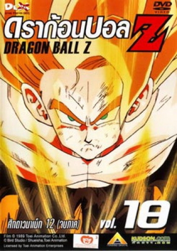 Dragon Ball Z Vol. 18 ดราก้อนบอล แซด ชุดที่ 18 ศึกดาวนาเม็ก 12