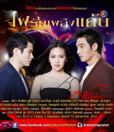 ไฟรักเพลิงแค้น