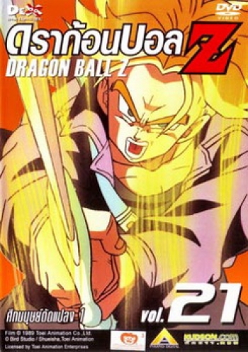 Dragon Ball Z Vol. 21 ดราก้อนบอล แซด ชุดที่ 21 ศึกมนุษย์ดัดแปลง 1