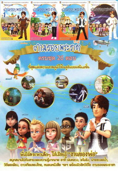 ตามรอยพระราชา (ครบชุด 26 ตอน)