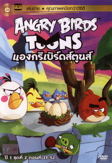 ANGRY BIRDS TOONS แองกรีเบิร์ดส์ตูนส์ ปี1 ชุด2 ตอนที่ 27-52