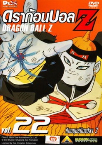 Dragon Ball Z Vol. 22 ดราก้อนบอล แซด ชุดที่ 22 ศึกมนุษย์ดัดแปลง 2