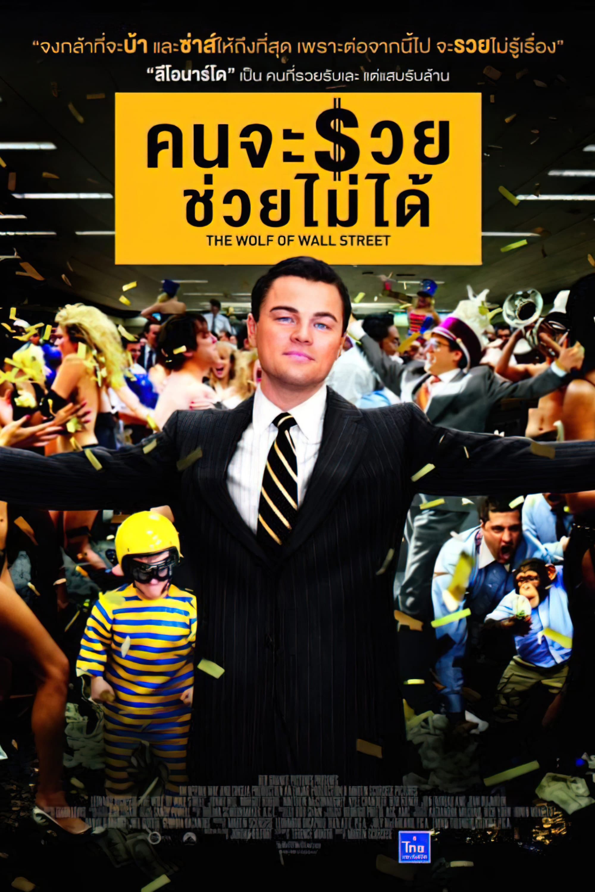 The Wolf Of Wall Street คนจะรวย ช่วยไม่ได้ (2013)
