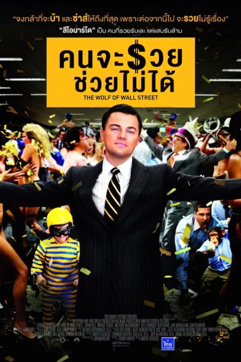 The Wolf Of Wall Street คนจะรวย ช่วยไม่ได้ (2013)