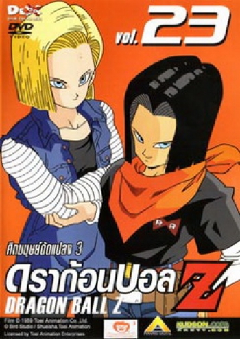 Dragon Ball Z Vol. 23 ดราก้อนบอล แซด ชุดที่ 23 ศึกมนุษย์ดัดแปลง 3