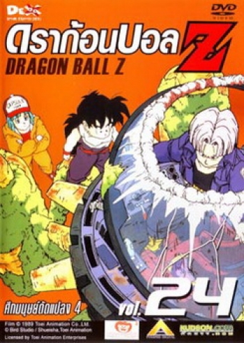 Dragon Ball Z Vol. 24 ดราก้อนบอล แซด ชุดที่ 24 ศึกมนุษย์ดัดแปลง 4
