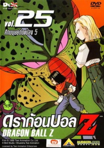 Dragon Ball Z Vol. 25 ดราก้อนบอล แซด ชุดที่ 25 ศึกมนุษย์ดัดแปลง 5