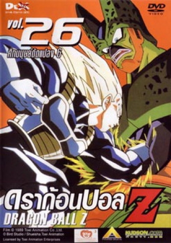 Dragon Ball Z Vol. 26 ดราก้อนบอล แซด ชุดที่ 26 ศึกมนุษย์ดัดแปลง 6