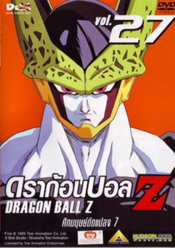 Dragon Ball Z Vol. 27 ดราก้อนบอล แซด ชุดที่ 27 ศึกมนุษย์ดัดแปลง 7