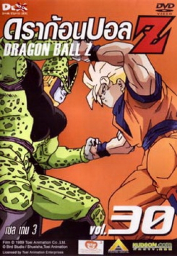 Dragon Ball Z Vol. 30 ดราก้อนบอล แซด ชุดที่ 30 เซล เกม 3