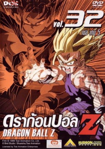 Dragon Ball Z Vol. 32 ดราก้อนบอล แซด ชุดที่ 32 เซล เกม 5
