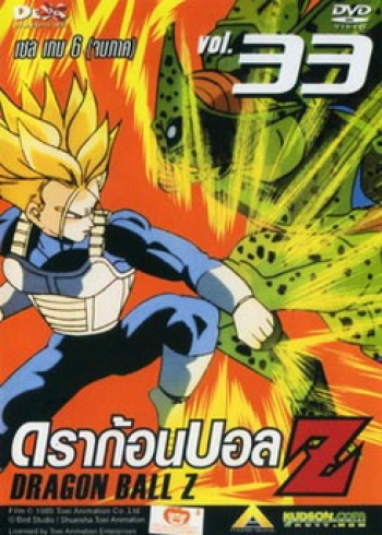 Dragon Ball Z Vol. 33 ดราก้อนบอล แซด ชุดที่ 33 เซล เกม 6