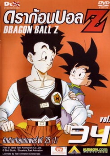 Dragon Ball Z Vol. 34 ดราก้อนบอล แซด ชุดที่ 34 ศึกชิงเจ้ายุทธภพครั้งที่ 25 (1)