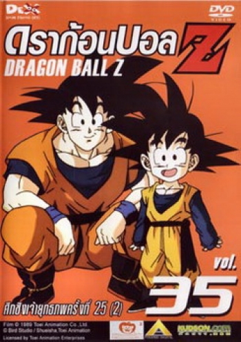 Dragon Ball Z Vol. 35 ดราก้อนบอล แซด ชุดที่ 35 ศึกชิงเจ้ายุทธภพครั้งที่ 25 (2)