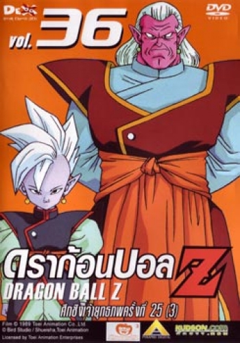 Dragon Ball Z Vol. 36 ดราก้อนบอล แซด ชุดที่ 36 ศึกชิงเจ้ายุทธภพครั้งที่ 25 (3)